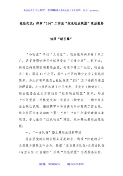 经验交流：探索“134”工作法“红色物业联盟”激活基层治理“新引擎”
