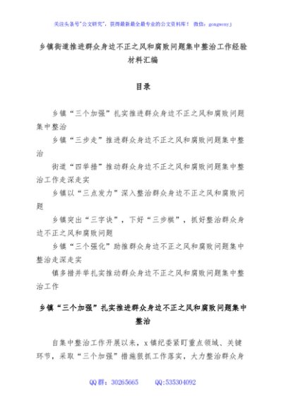 乡镇街道推进群众身边不正之风和腐败问题集中整治工作经验材料汇编