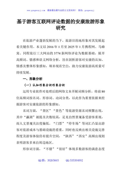 基于游客互联网评论数据的安康旅游形象研究