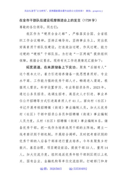在全市干部队伍建设观摩推进会上的发言