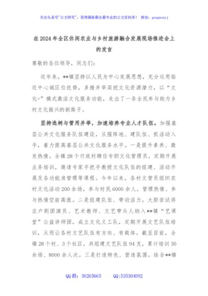 在2024年全区休闲农业与乡村旅游融合发展现场推进会上的发言