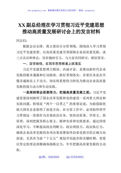 XX副总经理在学习贯彻习近平党建思想推动高质量发展研讨会上的发言材料