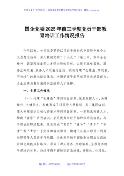 国企党委2025年前三季度党员干部教育培训工作情况报告
