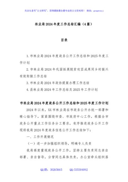 (4篇)林业局2024年度工作总结汇编