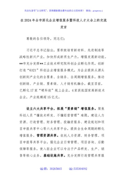 在2024年全市深化企业增值服务暨科技人才大会上的交流发言