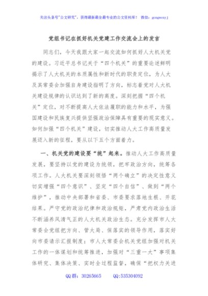 党组书记在抓好机关党建工作交流会上的发言
