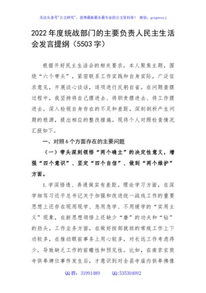 2022年度统战部门主要负责人民主生活会发言提纲
