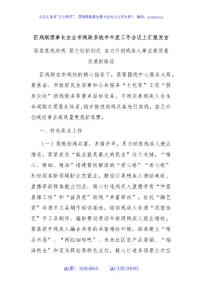 区残联理事长在全市残联系统半年度工作会议上汇报发言