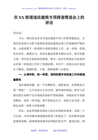 在XX街道违法建筑专项排查推进会上的讲话