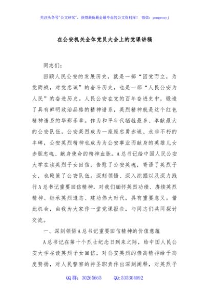 在公安机关全体党员大会上的党课讲稿