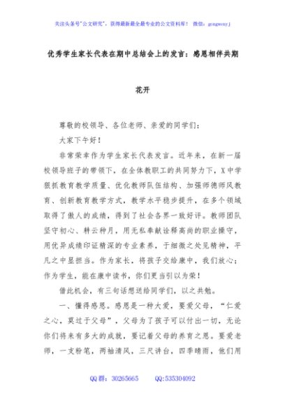 优秀学生家长代表在期中总结会上的发言：感恩相伴共期花开