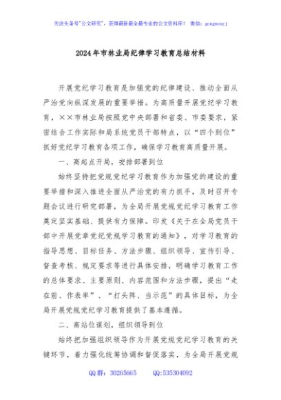 2024年市林业局纪律学习教育总结材料