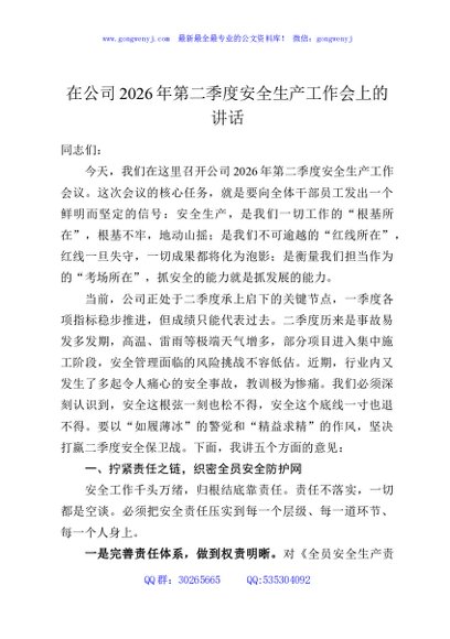 在公司2026年第二季度安全生产工作会上的讲话
