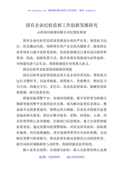 国有企业纪检监察工作创新发展研究