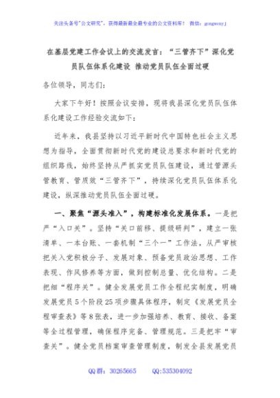 在基层党建工作会议上的交流发言：“三管齐下”深化党员队伍体系化建设 推动党员队伍全面过硬