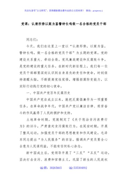 党课：认清形势以案为鉴警钟长鸣做一名合格的党员干部
