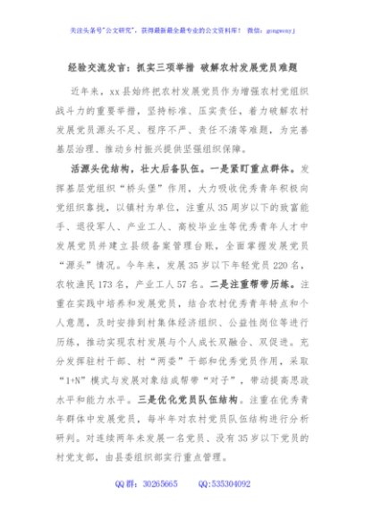经验交流发言：抓实三项举措 破解农村发展党员难题