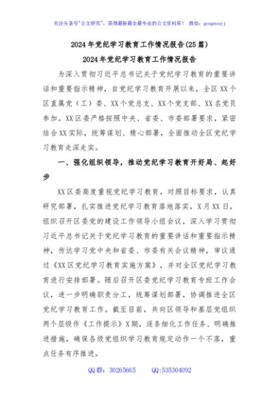 (25篇)2024年党纪学习教育工作情况报告
