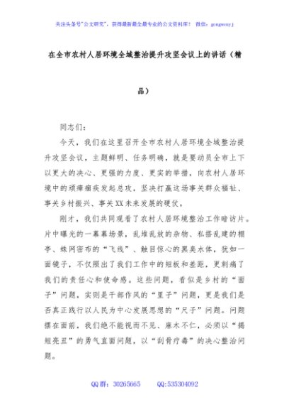 在全市农村人居环境全域整治提升攻坚会议上的讲话（精品）