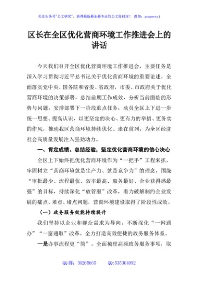 区长在全区优化营商环境工作推进会上的讲话