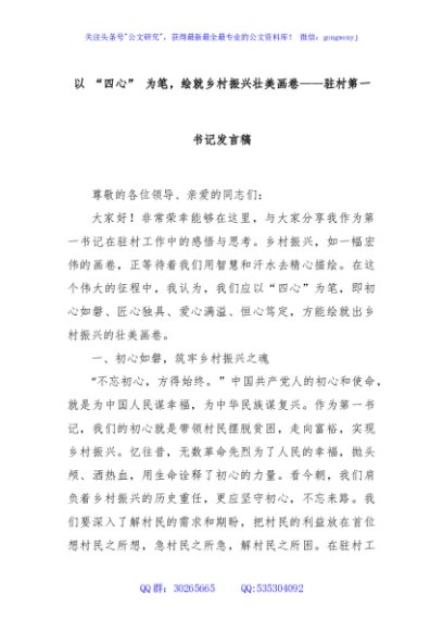 以 “四心” 为笔，绘就乡村振兴壮美画卷——驻村第一书记发言稿