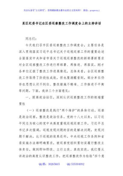 某区纪委书记在区委巡察整改工作调度会上的主持讲话
