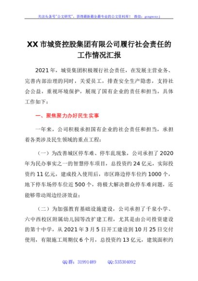 国企城资控股集团有限公司履行社会责任的工作情况汇报