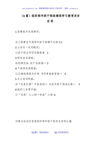（6篇）组织部年轻干部政绩观学习教育发言