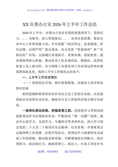 XX市委办公室2026年上半年工作总结