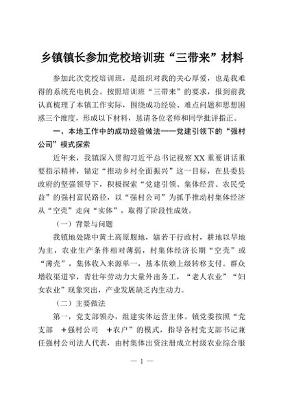 乡镇镇长参加党校培训班“三带来”材料