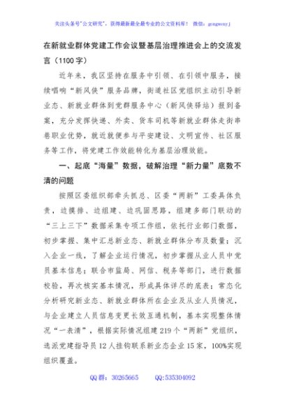 在新就业群体党建工作会议暨基层治理推进会上的交流发言（1100字）