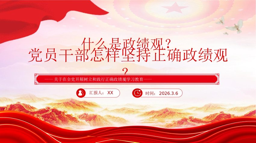 PPT课件：什么是政绩观？怎样坚持正确政绩观？