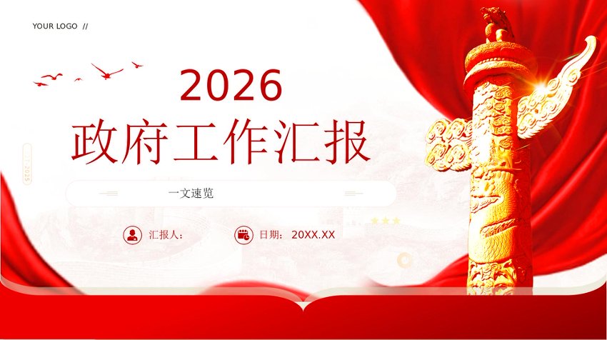 党课讲稿：2026政府工作报告