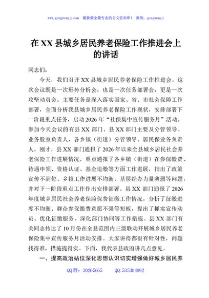 在XX县城乡居民养老保险工作推进会上的讲话