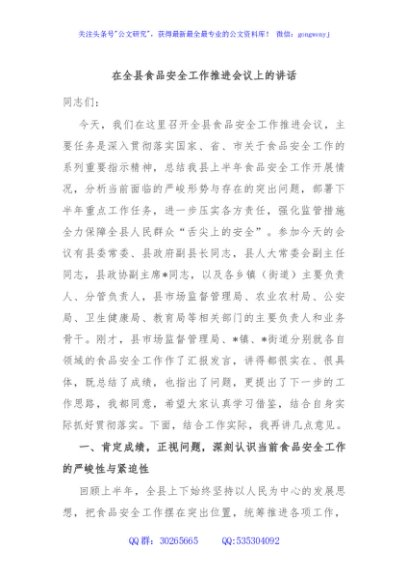 在全县食品安全工作推进会议上的讲话