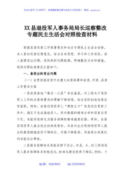 XX县退役军人事务局局长巡察整改专题民主生活会对照检查材料