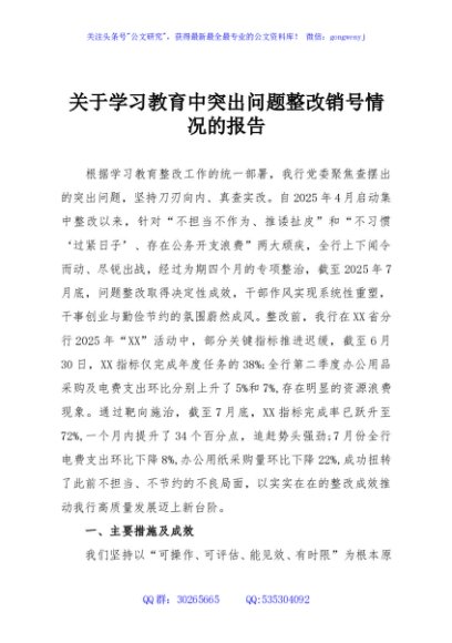 关于学习教育中突出问题整改销号情况的报告
