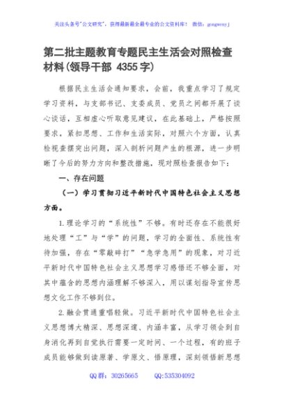  2023年主题教育民主生活会个人对照检查材料（践行宗旨等6个方面） (2)