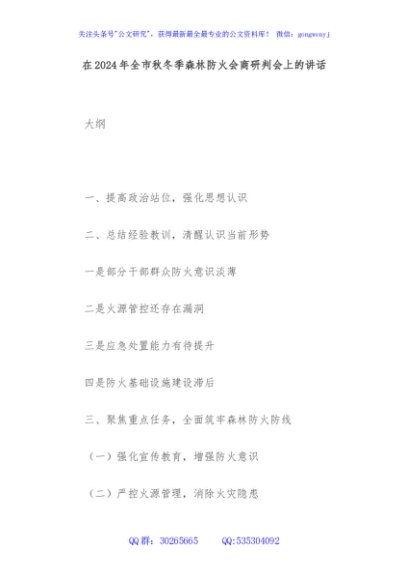 在2024年全市秋冬季森林防火会商研判会上的讲话