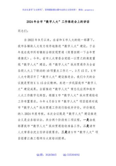 2024年全市“数字人大”工作推进会上的讲话