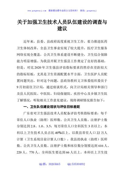 关于加强卫生技术人员队伍建设的调查与建议