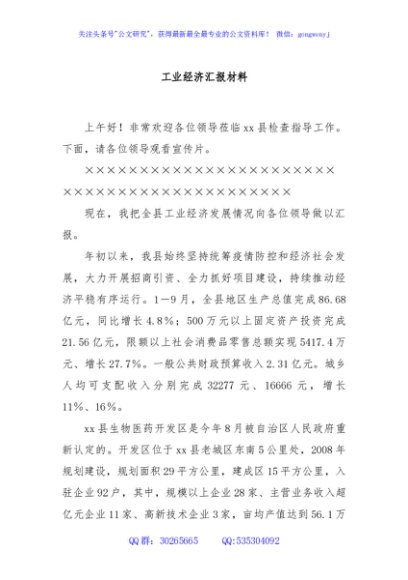 工业经济汇报材料