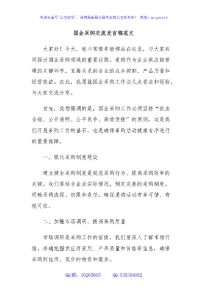 国企采购交流发言稿范文