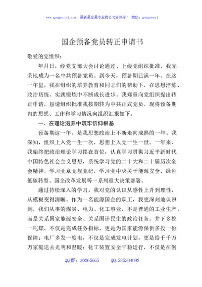 国企预备党员转正申请书