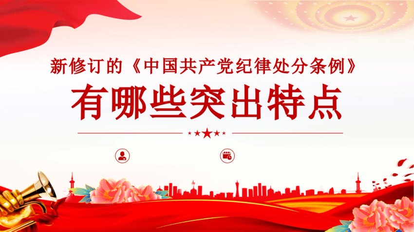PPT：新修订的《中国共产党纪律处分条例》的突出特点