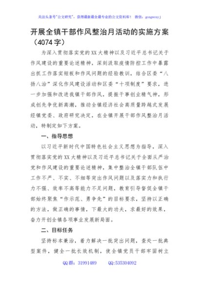 开展全镇干部作风整治月活动的实施方案