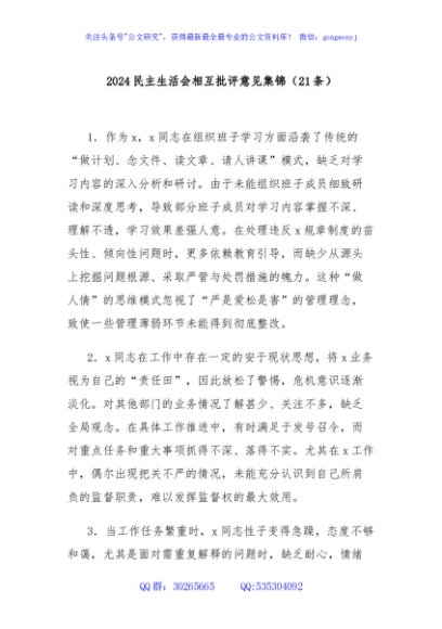 (21条)2024民主生活会相互批评意见集锦