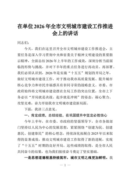 在单位2026年全市文明城市建设工作推进会上的讲话