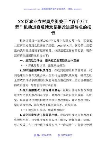 XX区农业农村局党组关于“百千万工程”机动巡察反馈意见整改进展情况的报告