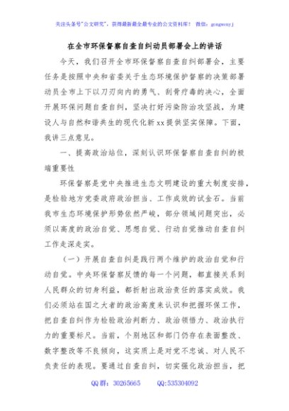 在全市环保督察自查自纠动员部署会上的讲话